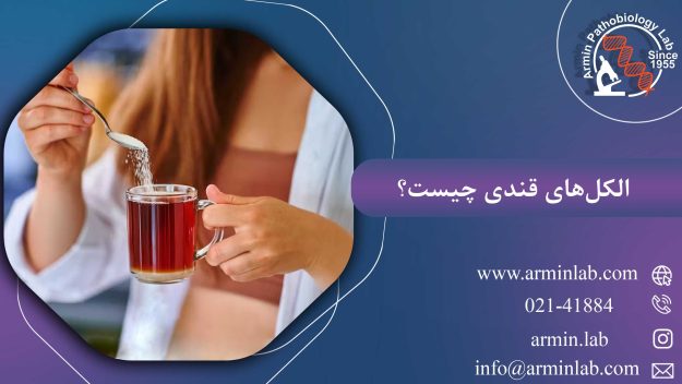 الکل‌های قندی چیست؟