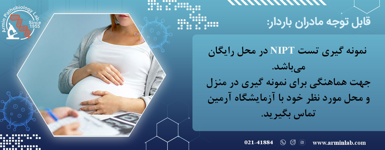 آزمایش NIPT - آزمایشگاه آرمین