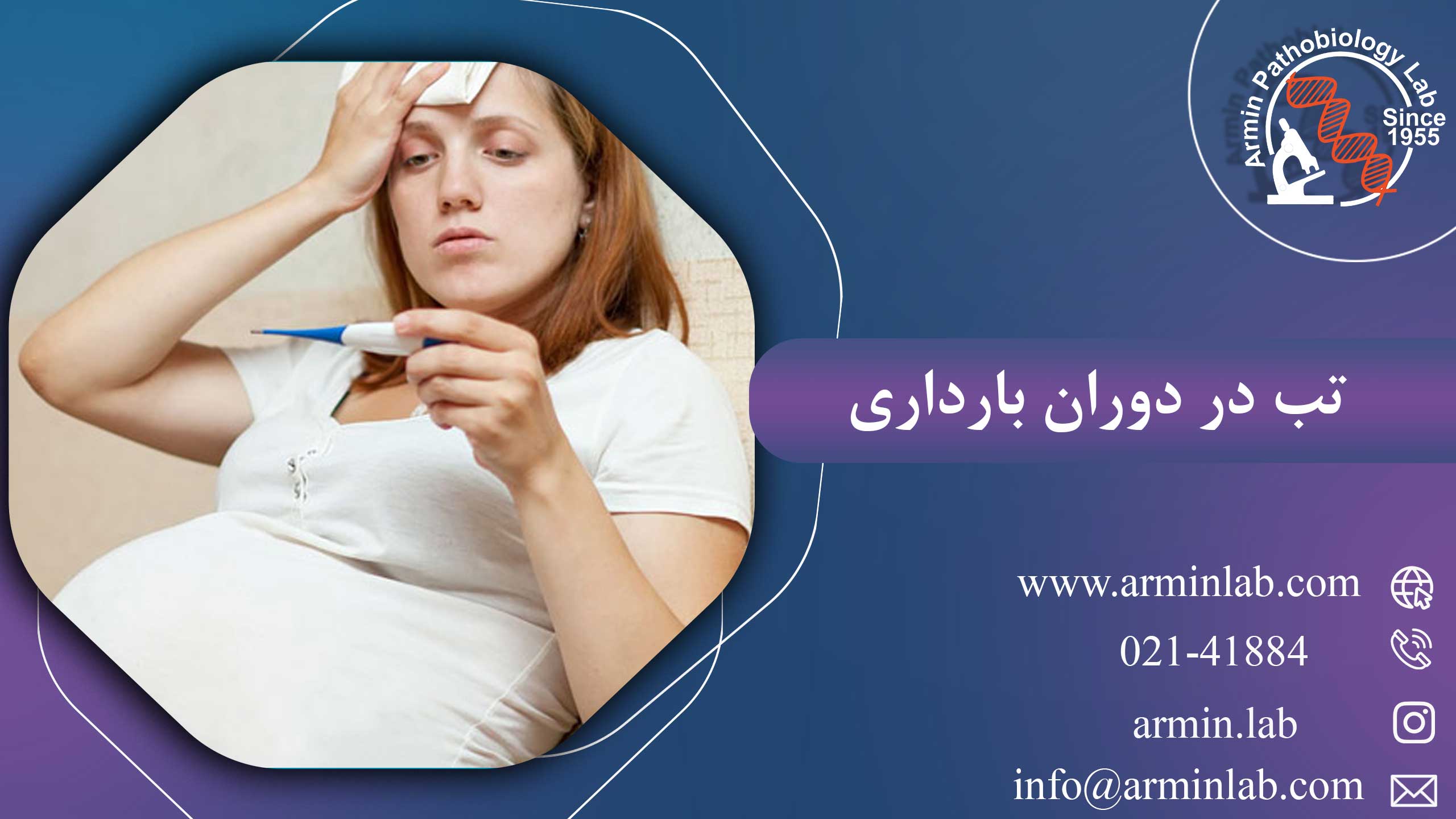 تب در دوران بارداری