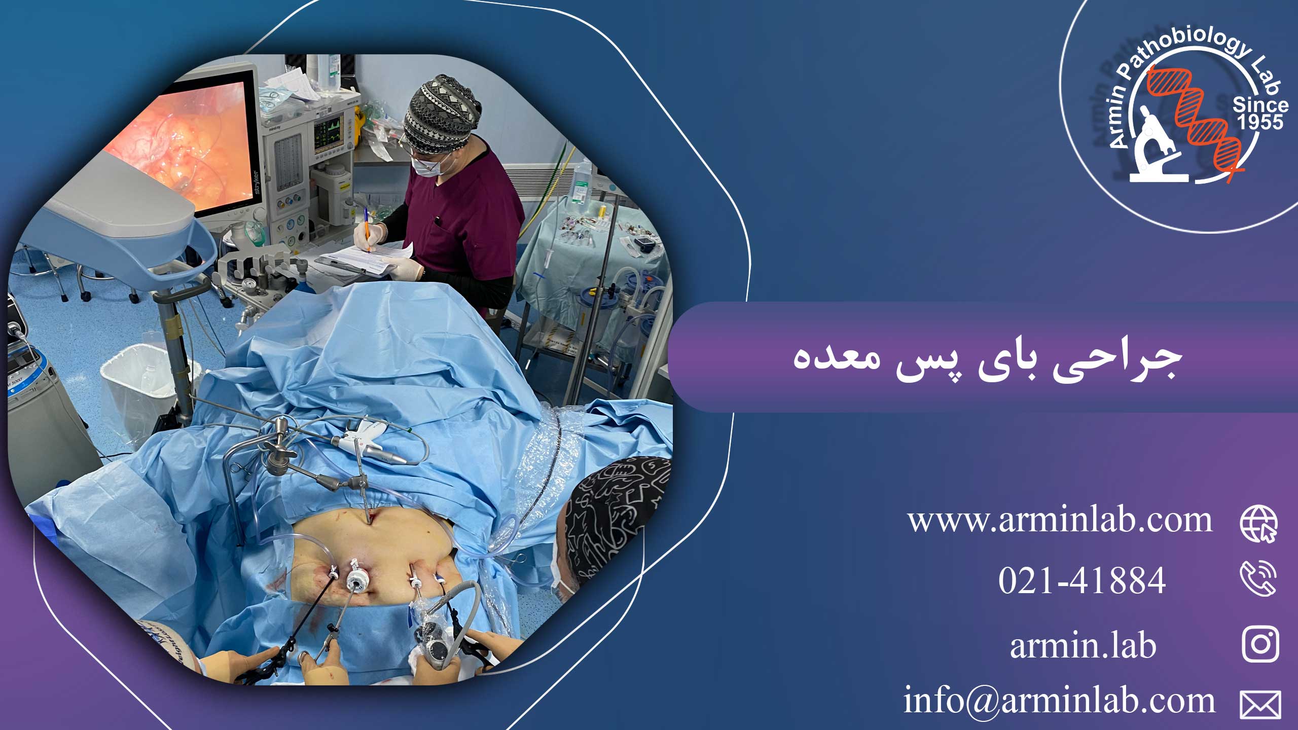 جراحی-بای-پس-معدهarminlab1 جراحی بای پس معده