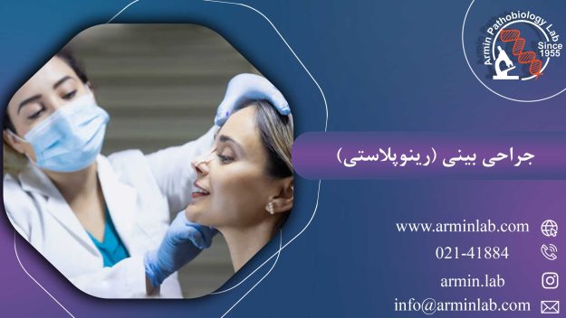 جراحی بینی (رینوپلاستی)