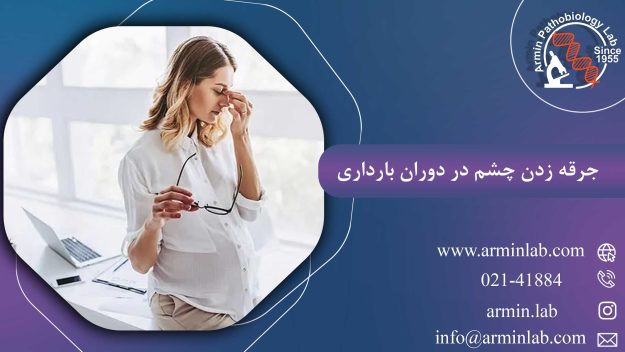 جرقه زدن چشم در دوران بارداری