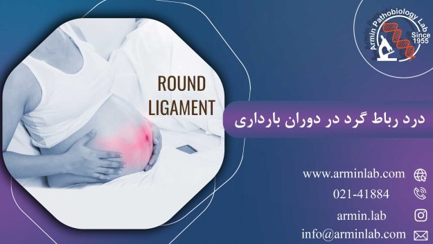 درد رباط گرد در دوران بارداری