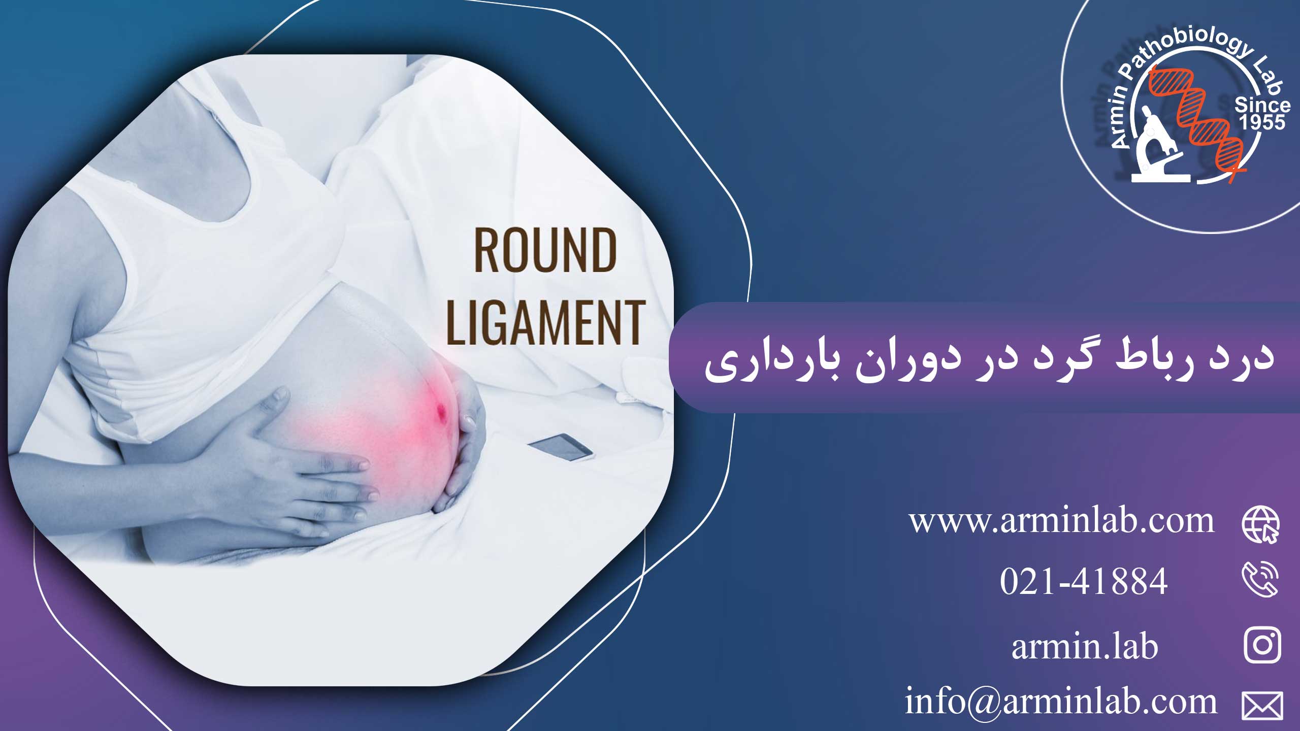 درد رباط گرد در دوران بارداری