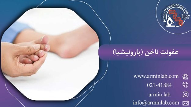 عفونت ناخن (پارونیشیا)
