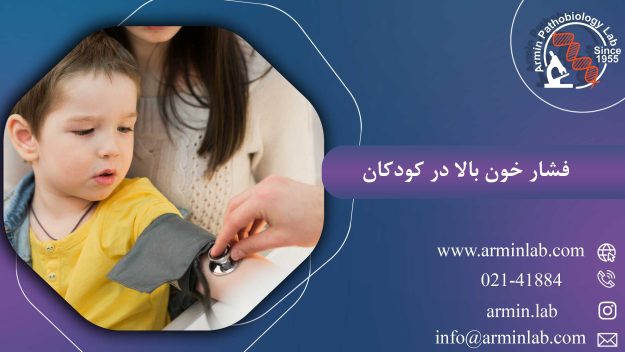 فشار خون بالا در کودکان