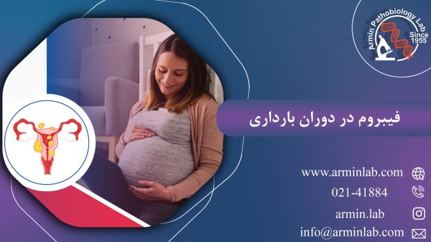 فیبروم در دوران بارداری
