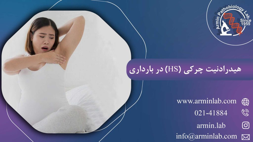 هیدرادنیت چرکی (HS) در بارداری