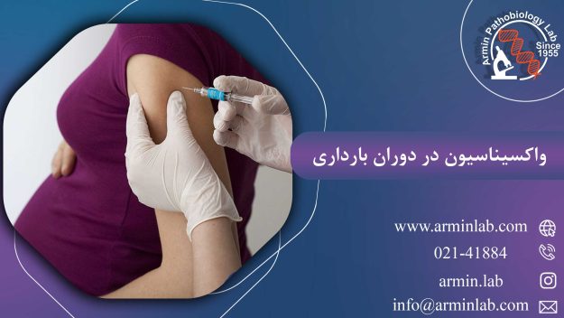 واکسیناسیون در دوران بارداری