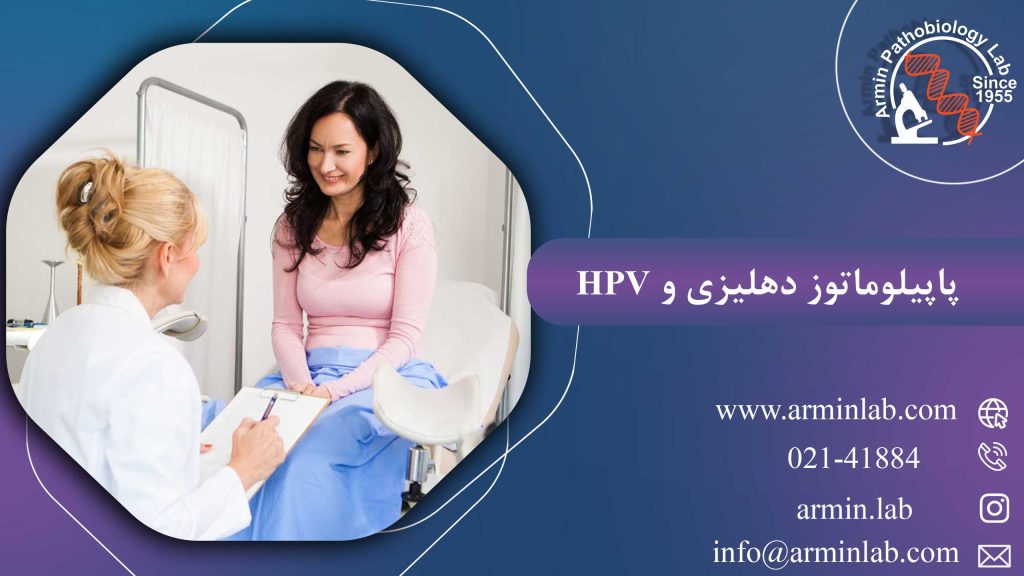 پاپیلوماتوز دهلیزی و HPV