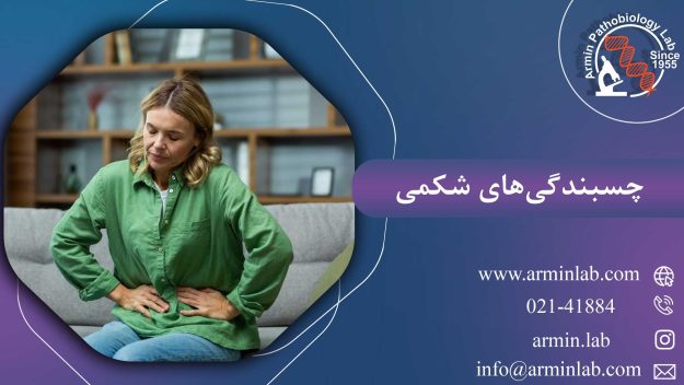 چسبندگی های شکمی