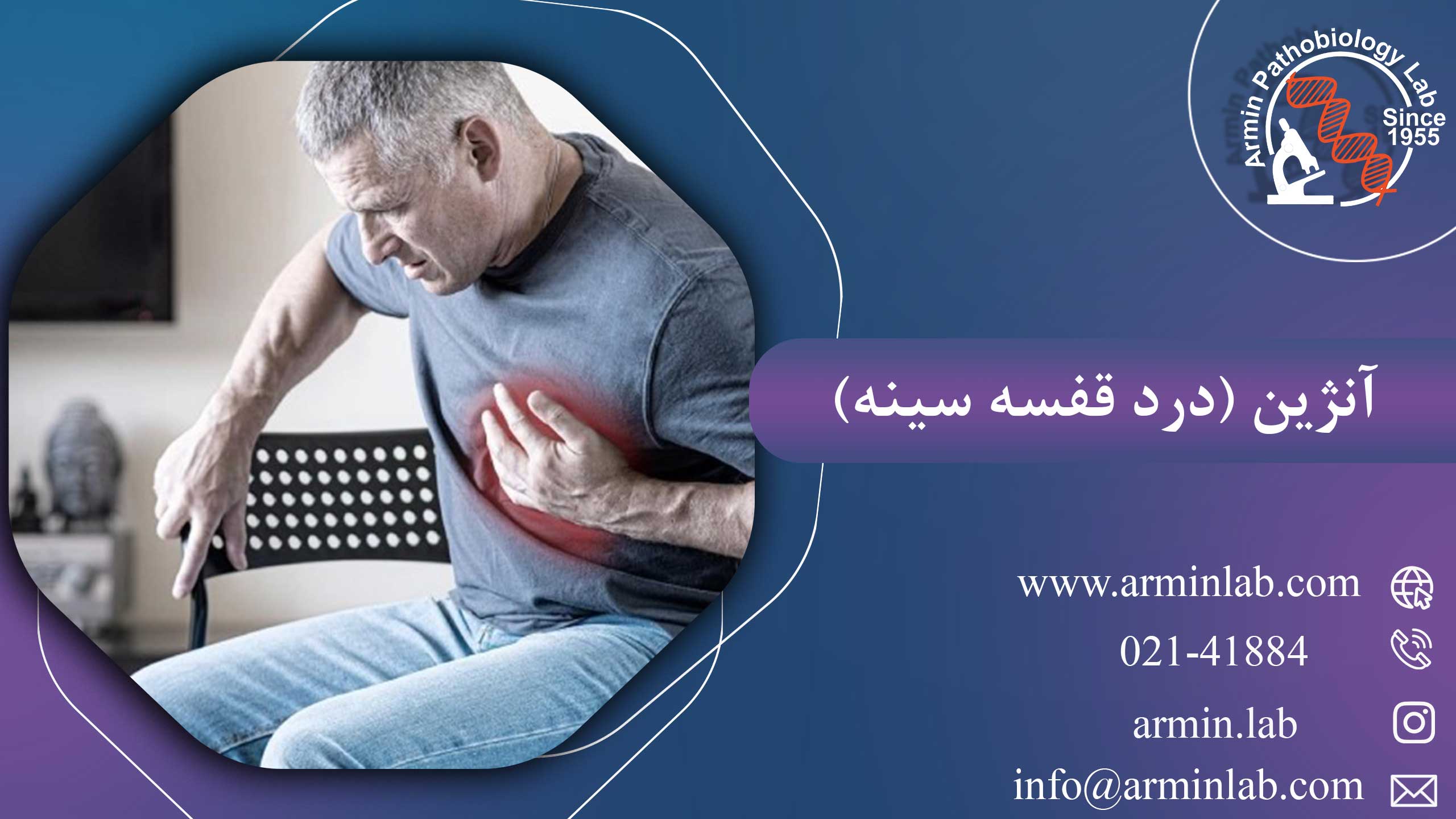 آنژین (درد قفسه سینه) 