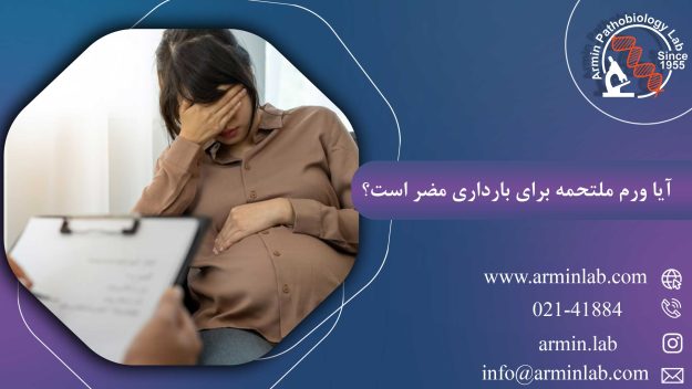 آیا ورم ملتحمه برای بارداری مضر است؟