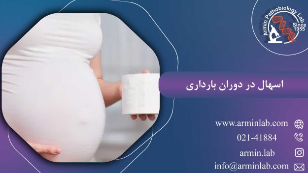 اسهال در دوران بارداری