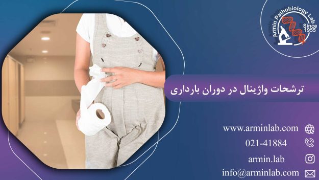 ترشحات واژینال در دوران بارداری