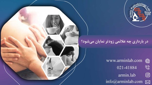در بارداری چه علائمی زودتر نمایان می شود؟