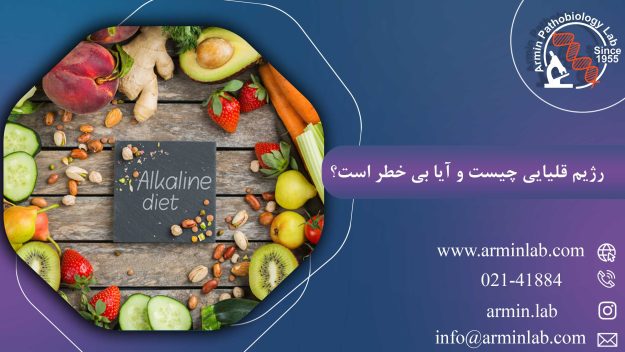 رژیم قلیایی چیست و آیا بی خطراست؟