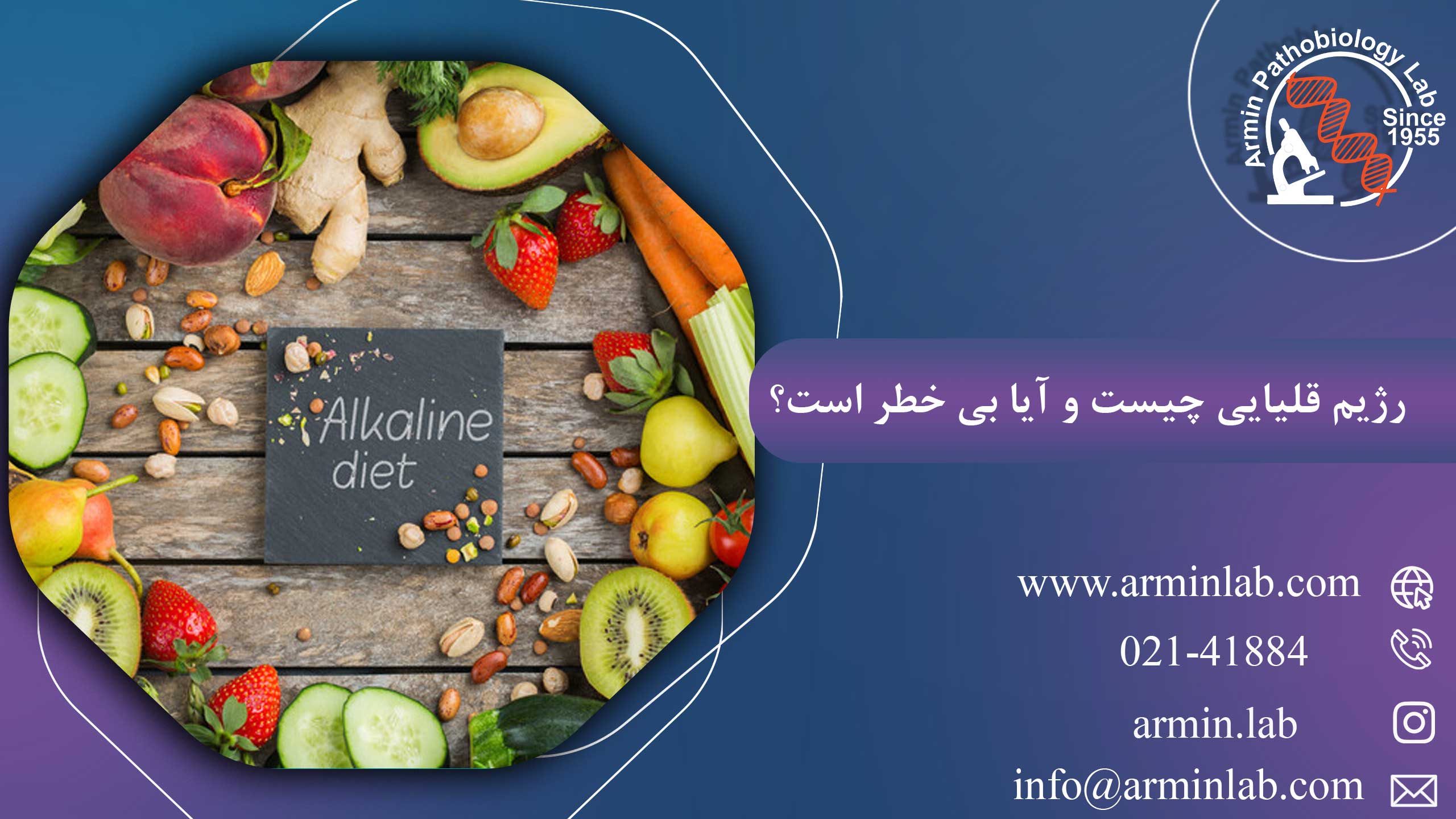 رژیم قلیایی چیست و آیا بی خطراست؟