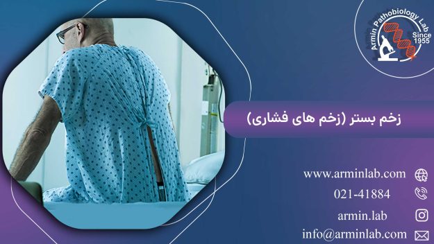 زخم بستر (زخم های فشاری)