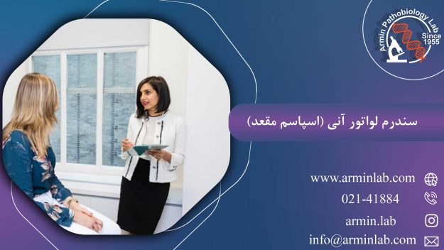 سندرم لواتور آنی (اسپاسم مقعد)