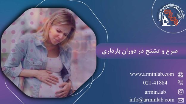 صرع و تشنج در دوران بارداری