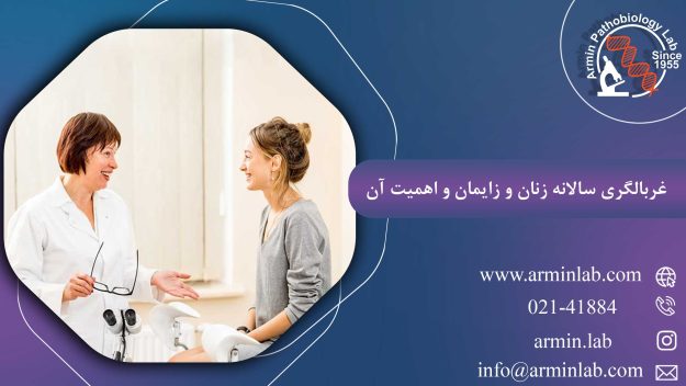 غربالگری سالانه زنان و زایمان و اهمیت آن