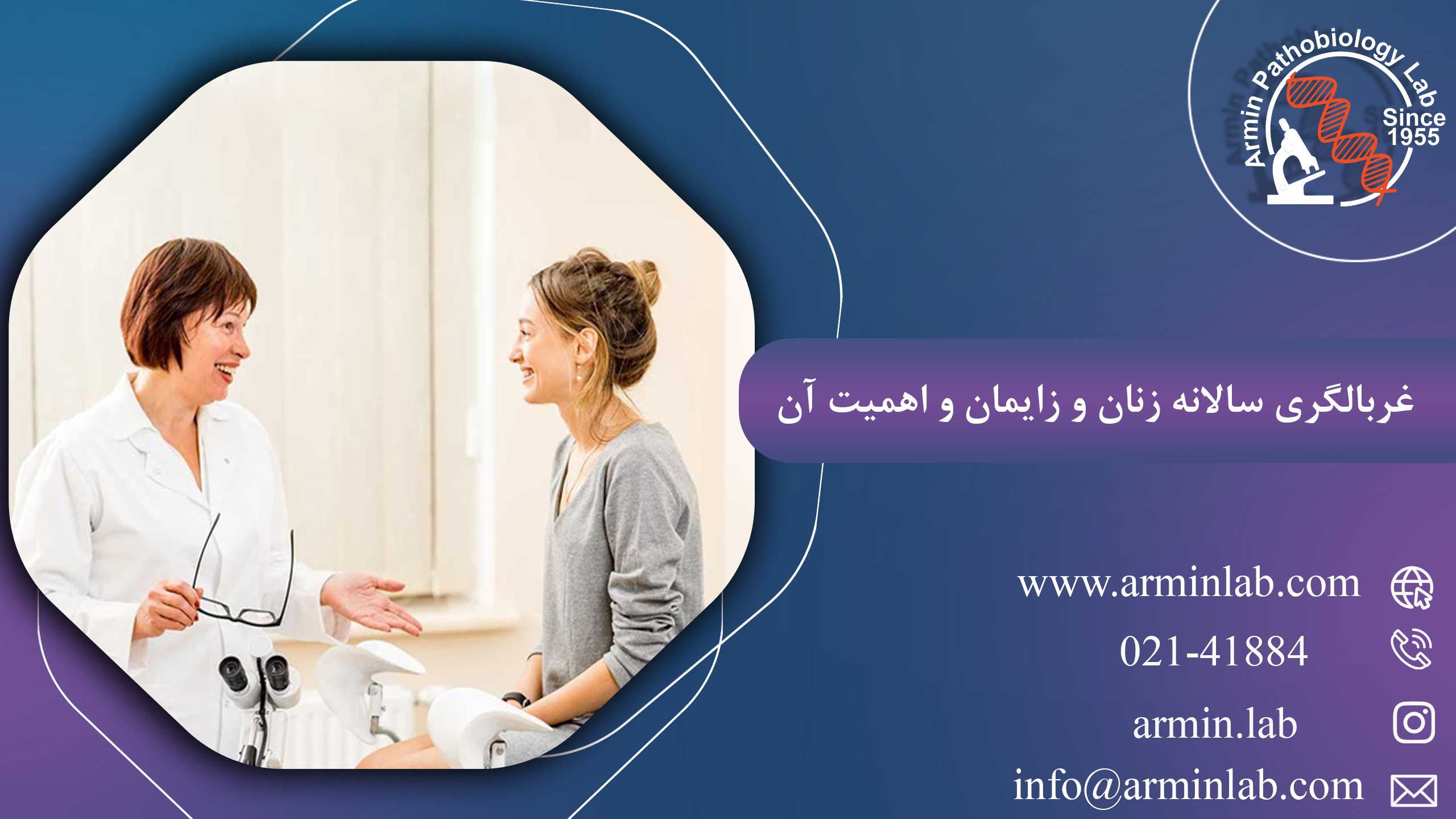 غربالگری سالانه زنان و زایمان و اهمیت آن