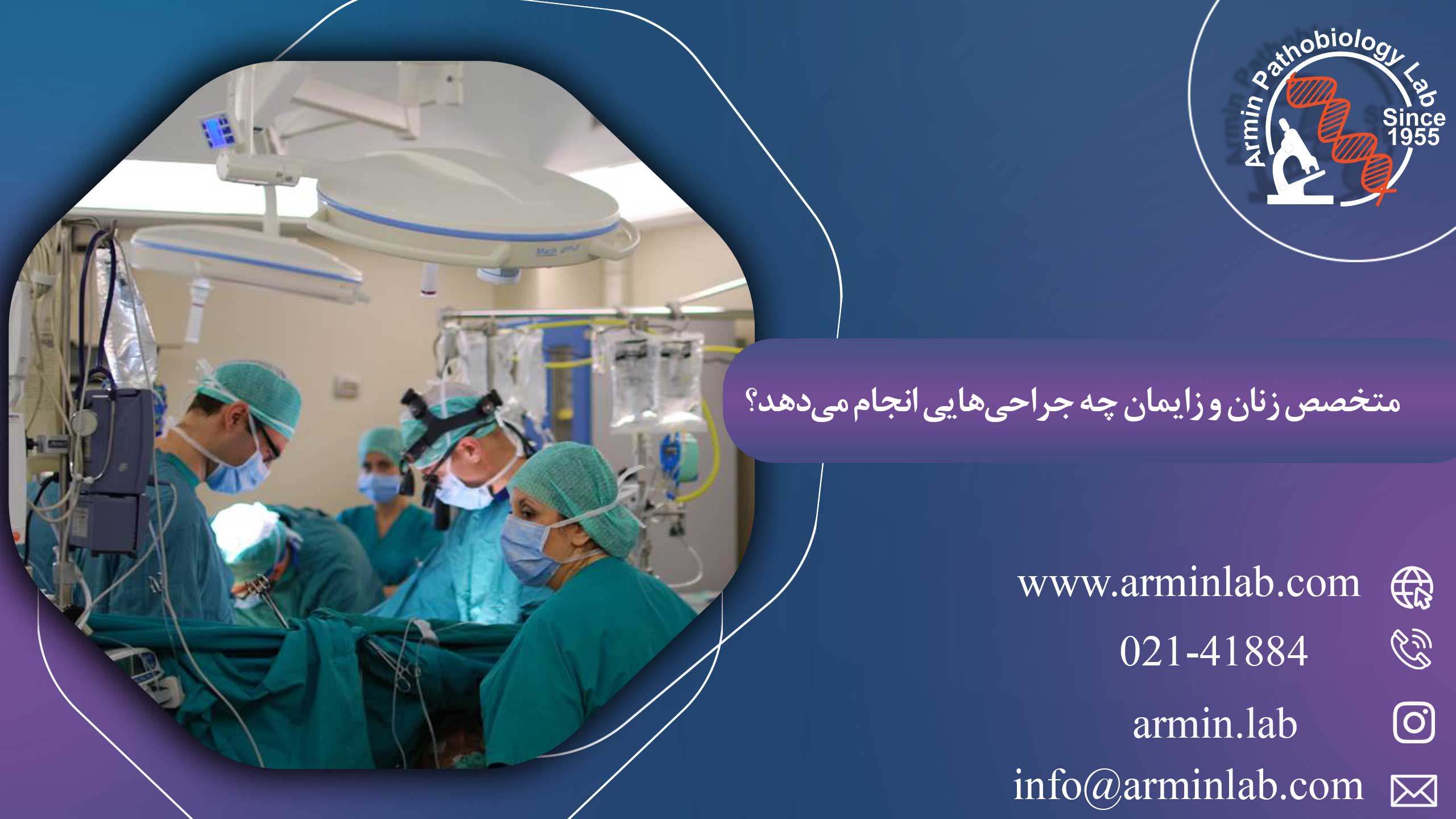 متخصص زنان و زایمان چه جراحی‌هایی انجام می‌دهد؟