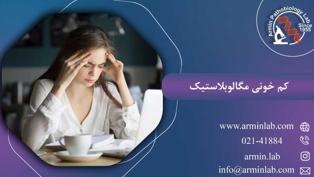 کم خونی مگالوبلاستیک