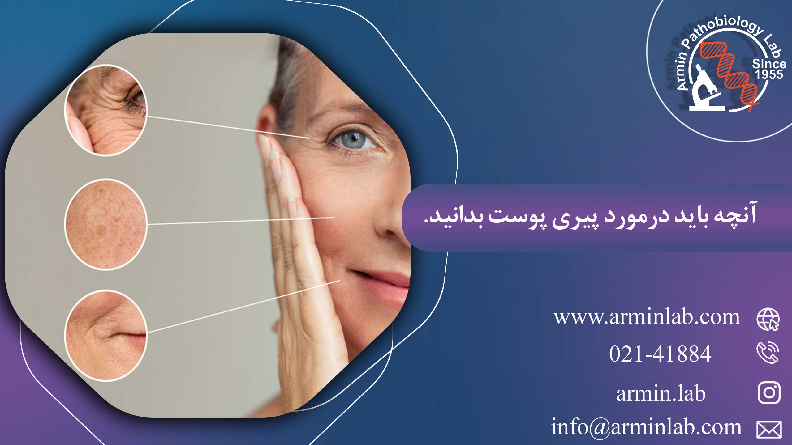 آنچه باید درمورد پیری پوست بدانید.