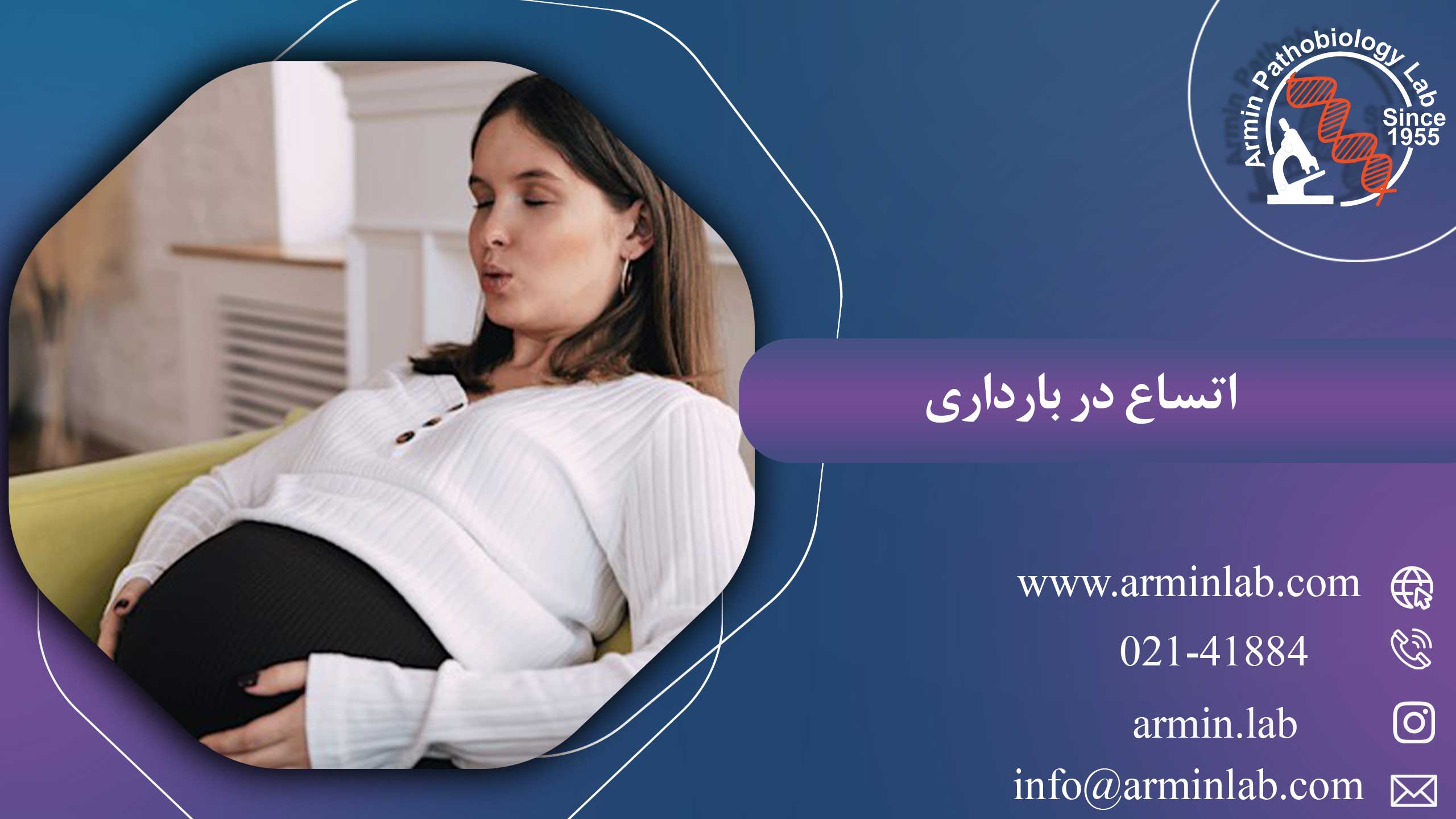 اتساع در بارداری