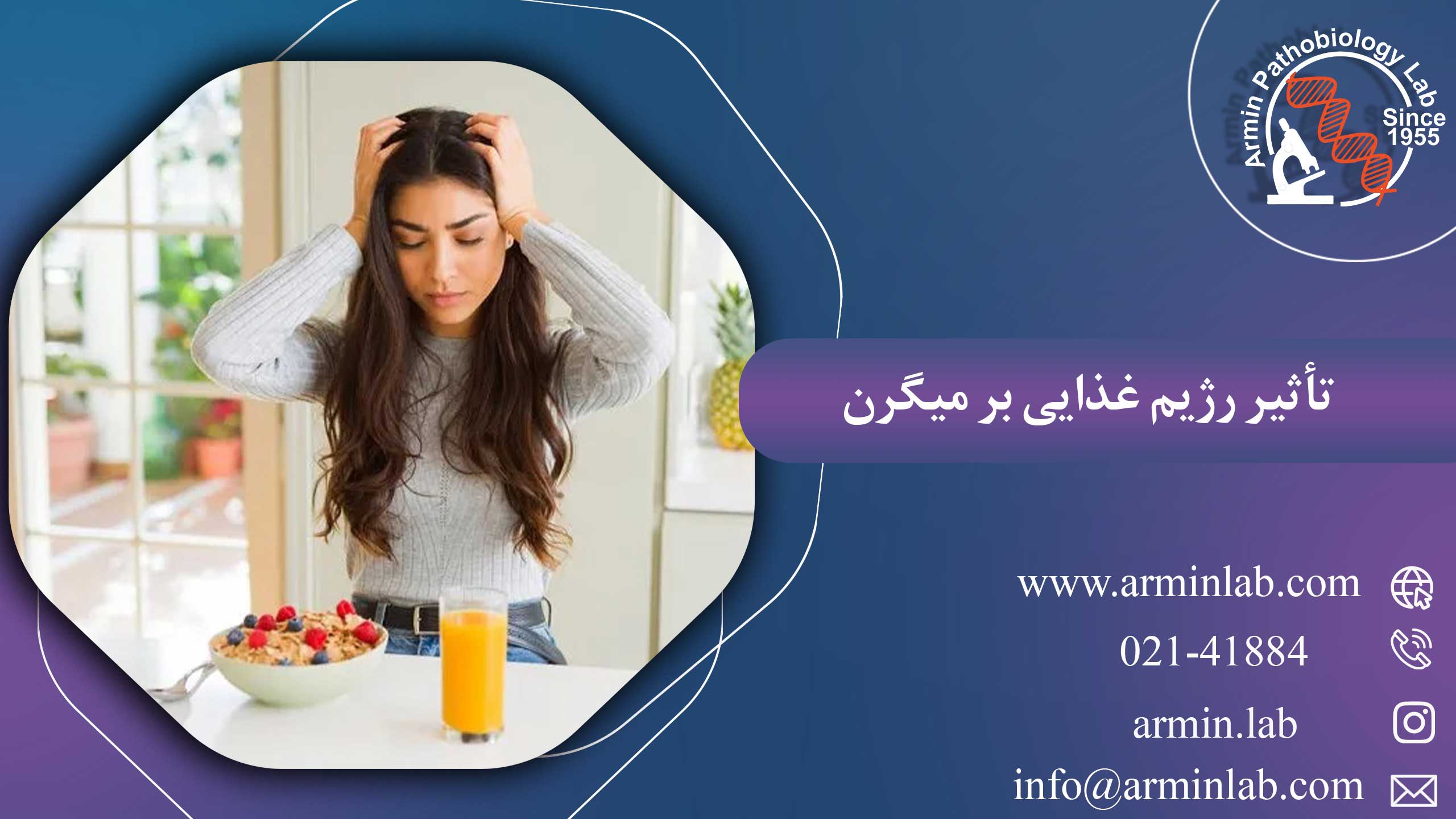 تأثیر رژیم غذایی بر میگرن