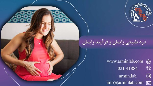 درد طبیعی زایمان و فرآیند زایمان