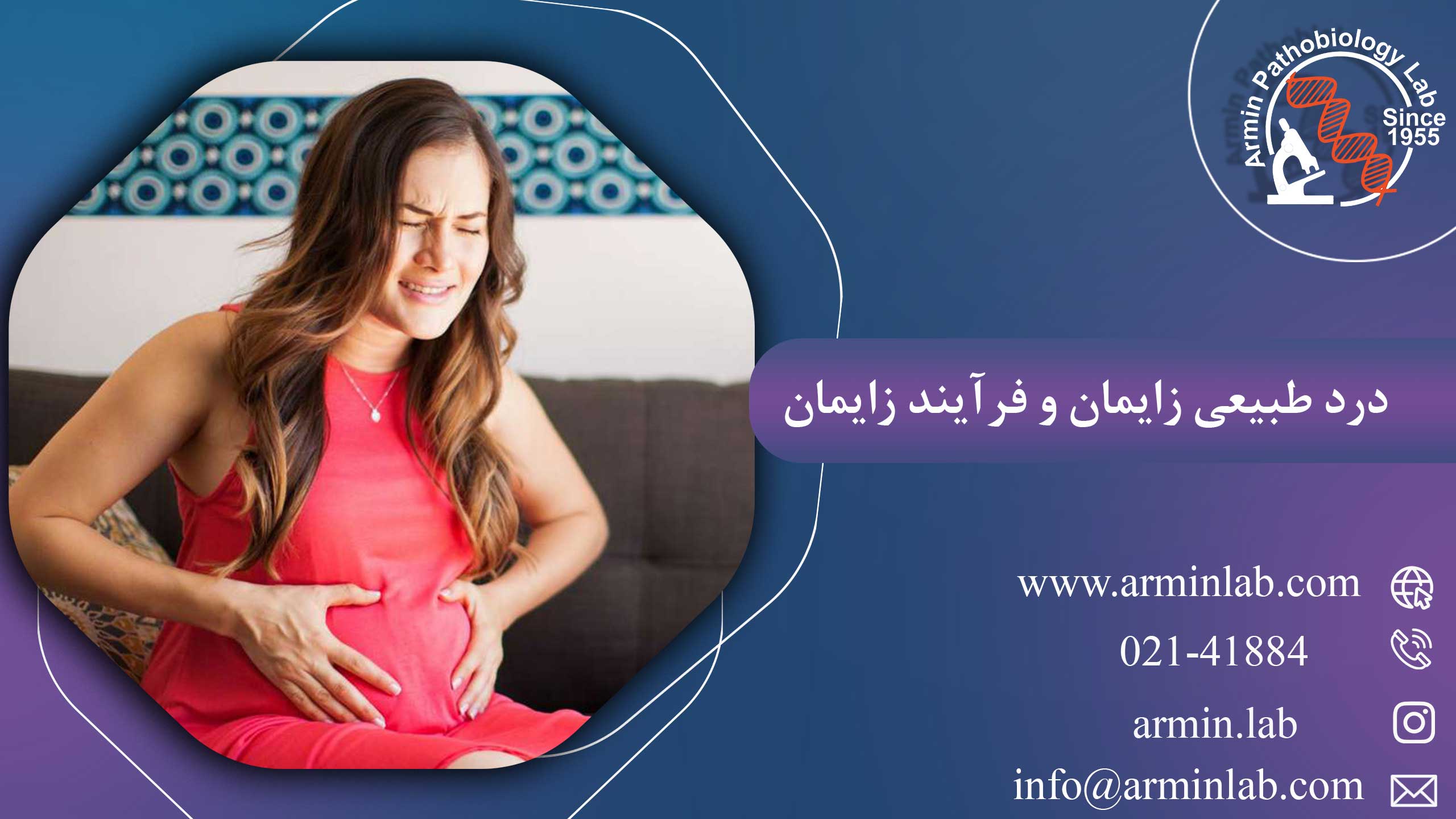 درد طبیعی زایمان و فرآیند زایمان