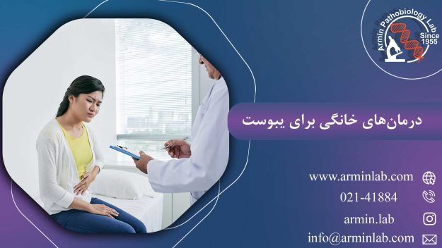 درمان های خانگی برای یبوست