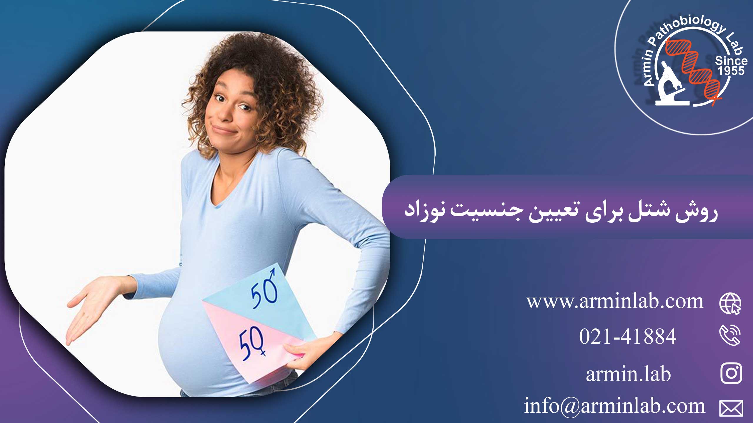 روش شتل برای تعیین جنسیت نوزاد