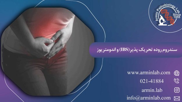 سندروم روده تحریک پذیر(IBS) و اندومتریوز