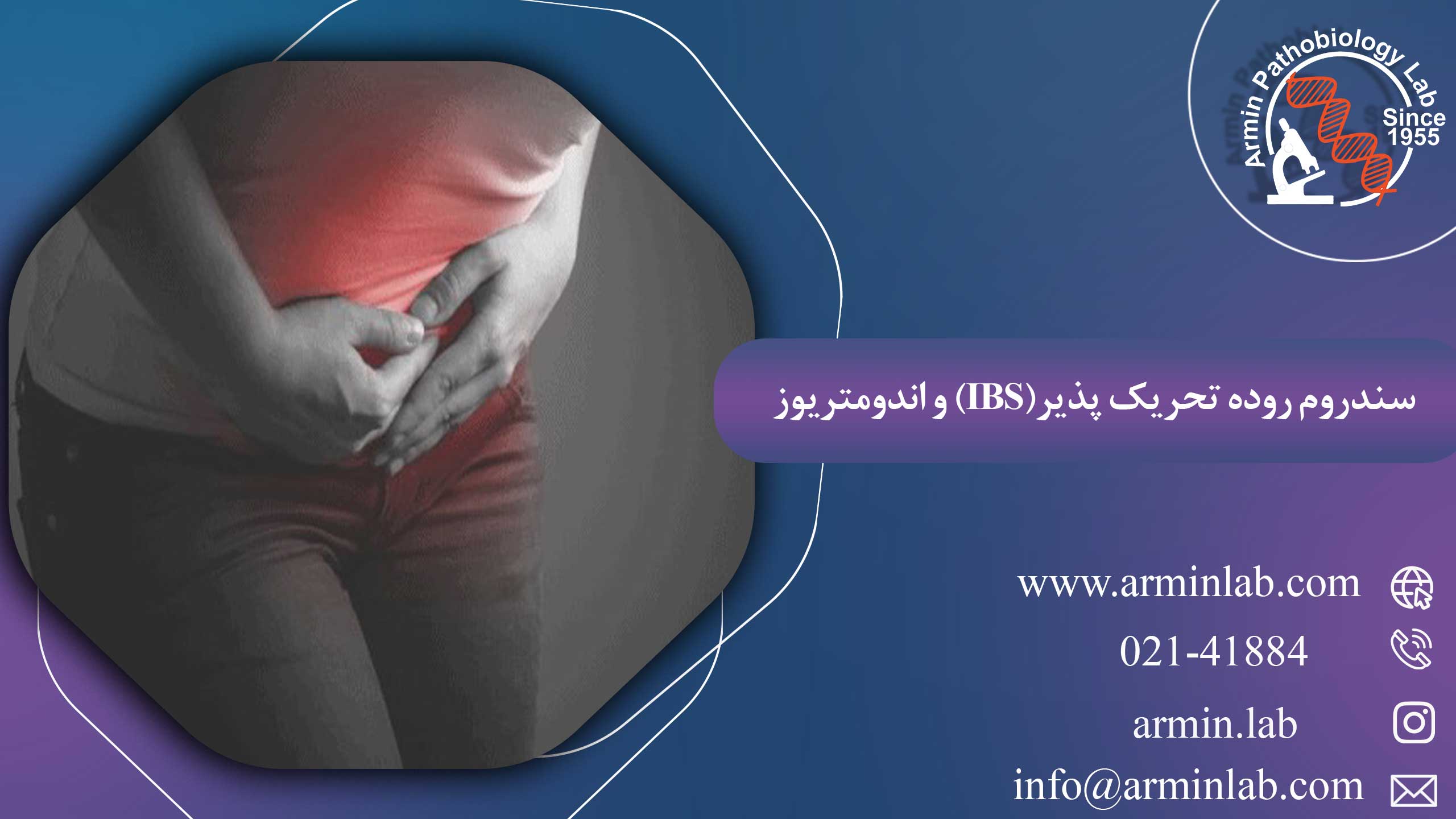 سندروم-روده-تحریک-پذیر(IBS)-و-اندومتریوز-arminlab1 سندروم روده تحریک پذیر(IBS) و اندومتریوز