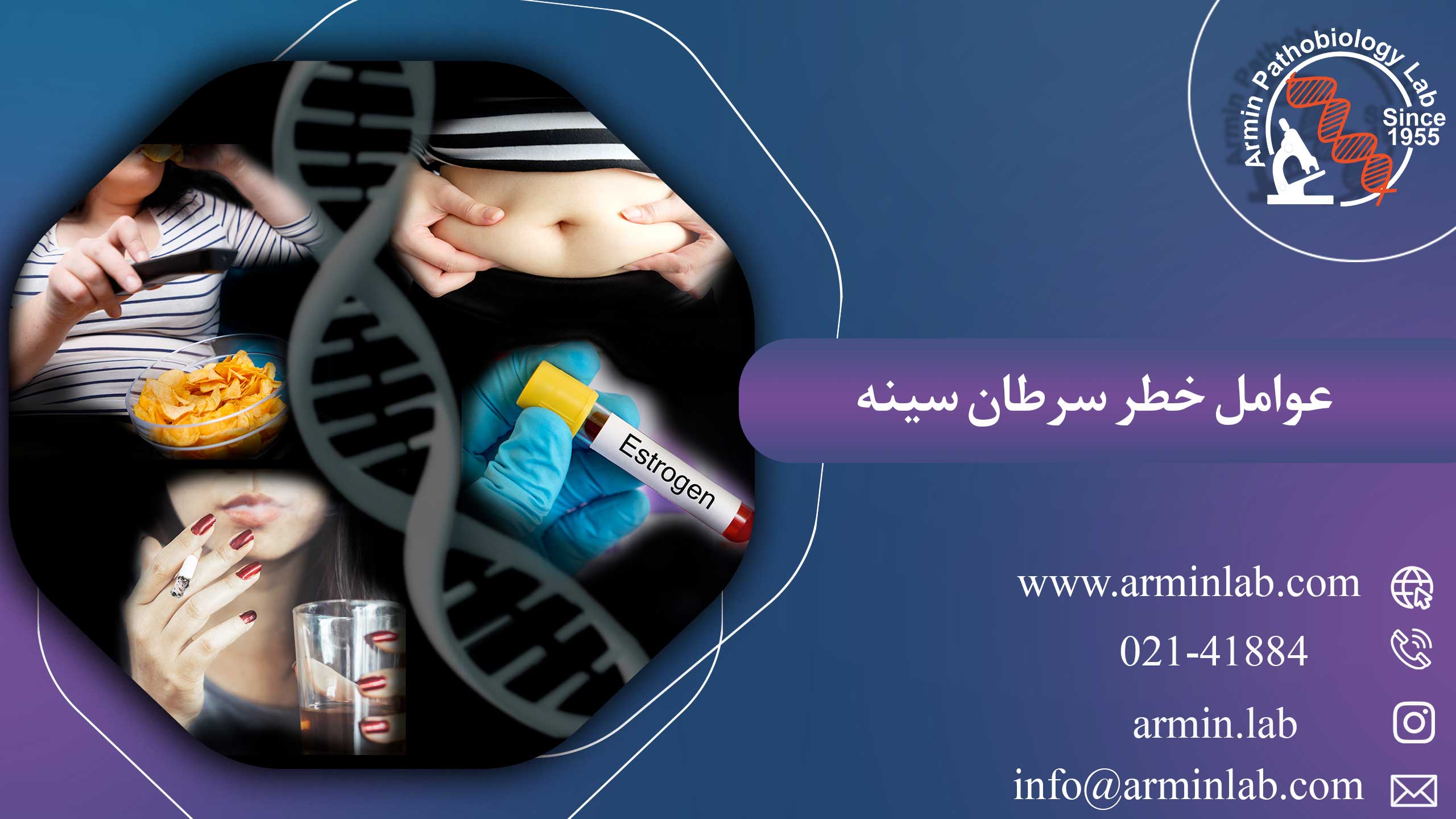 عوامل-خطر-سرطان-سینهarminlab1 عوامل خطر سرطان سینه