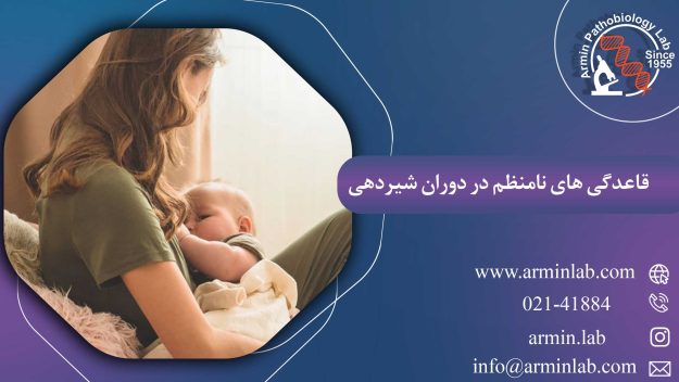 قاعدگی های نامنظم در دوران شیردهی