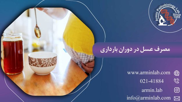 مصرف عسل در دوران بارداری