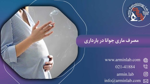 مصرف ماری جوانا در بارداری