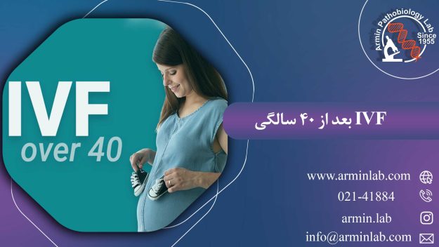 IVF بعد از 40 سالگی