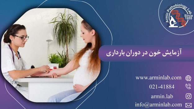 آزمایش خون در دوران بارداری