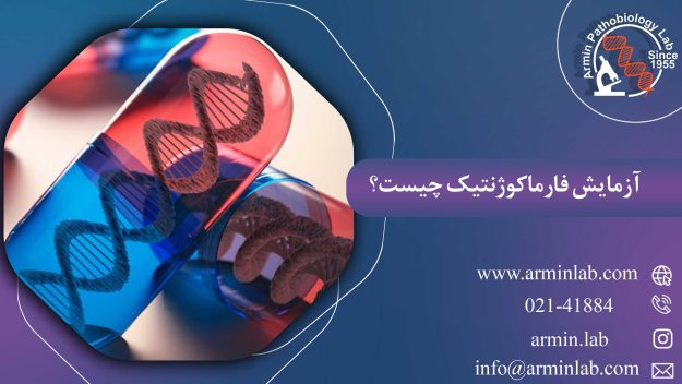 آزمایش فارماکوژنتیک چیست؟