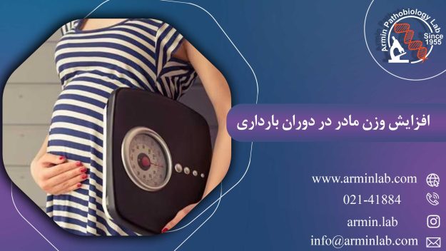 افزایش وزن مادر در دوران بارداری