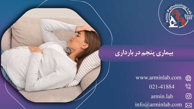 بیماری پنجم در بارداری