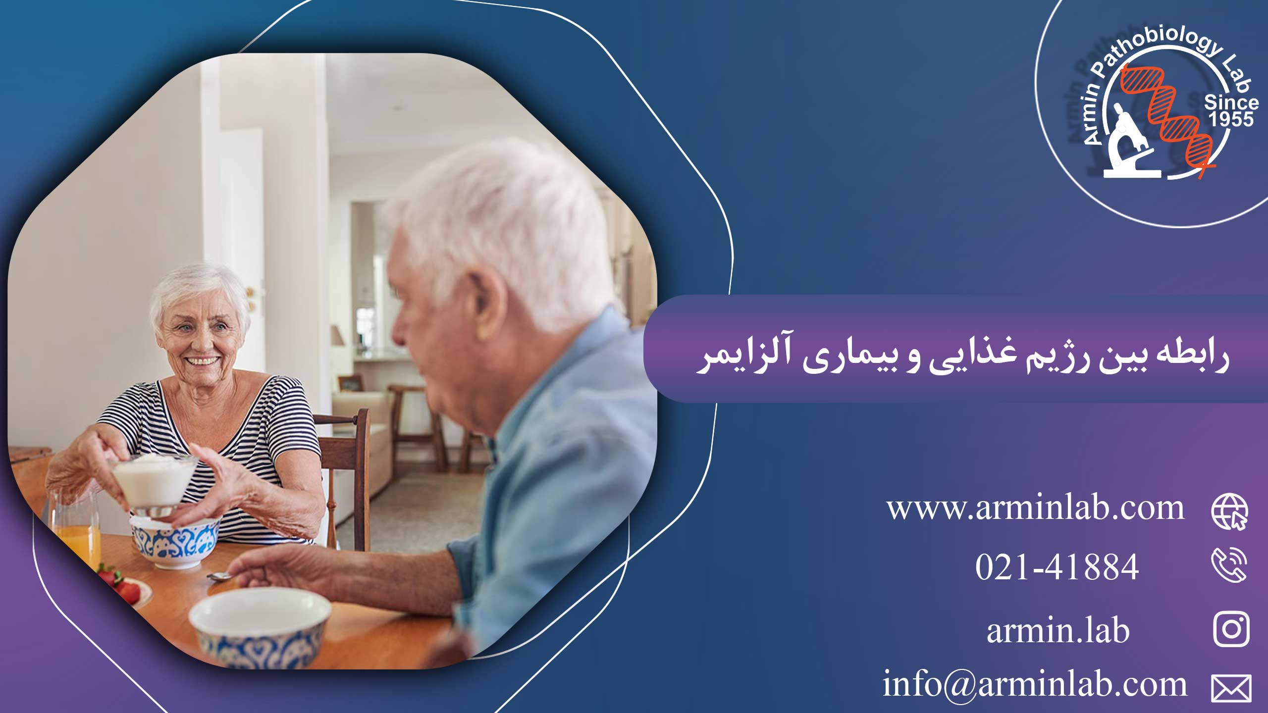 رابطه بین رژیم‌ غذایی و بیماری آلزایمر