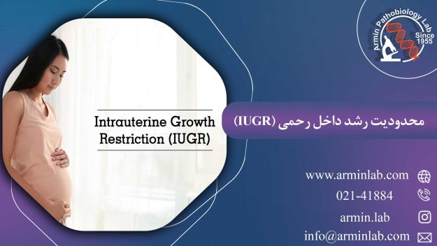 محدودیت رشد داخل رحمی (IUGR)