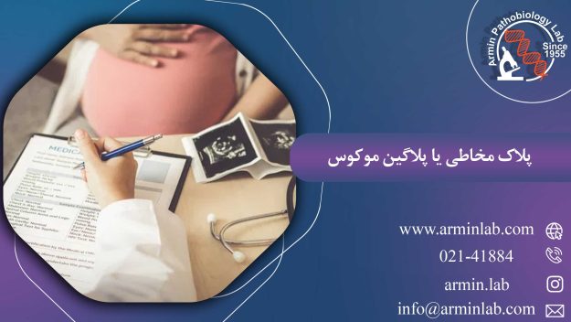 پلاک مخاطی یا پلاگین موکوس